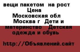 вещи пакетом  на рост 134 › Цена ­ 300 - Московская обл., Москва г. Дети и материнство » Детская одежда и обувь   
